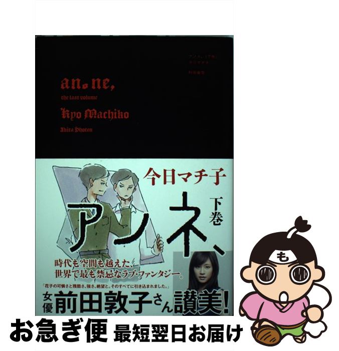 著者：今日マチ子出版社：秋田書店サイズ：コミックISBN-10：4253105017ISBN-13：9784253105019■こちらの商品もオススメです ● 春風のスネグラチカ / 沙村広明 / 太田出版 [コミック] ● 吉野北高校図書委員会 3 / 山本 渚 / KADOKAWA/メディアファクトリー [文庫] ● U / 今日マチ子 / 太田出版 [コミック] ● アノネ、 上巻 / 今日マチ子 / 秋田書店 [コミック] ● Catnappers 猫文学漫画集 / 長崎 訓子 / ナナロク社 [単行本] ● もものききかじり 上 / 文藝春秋 [単行本] ● ぱらいそ / 今日マチ子 / 秋田書店 [コミック] ● いちご戦争 / 今日 マチ子 / 河出書房新社 [単行本] ■通常24時間以内に出荷可能です。■ネコポスで送料は1～3点で298円、4点で328円。5点以上で600円からとなります。※2,500円以上の購入で送料無料。※多数ご購入頂いた場合は、宅配便での発送になる場合があります。■ただいま、オリジナルカレンダーをプレゼントしております。■送料無料の「もったいない本舗本店」もご利用ください。メール便送料無料です。■まとめ買いの方は「もったいない本舗　おまとめ店」がお買い得です。■中古品ではございますが、良好なコンディションです。決済はクレジットカード等、各種決済方法がご利用可能です。■万が一品質に不備が有った場合は、返金対応。■クリーニング済み。■商品画像に「帯」が付いているものがありますが、中古品のため、実際の商品には付いていない場合がございます。■商品状態の表記につきまして・非常に良い：　　使用されてはいますが、　　非常にきれいな状態です。　　書き込みや線引きはありません。・良い：　　比較的綺麗な状態の商品です。　　ページやカバーに欠品はありません。　　文章を読むのに支障はありません。・可：　　文章が問題なく読める状態の商品です。　　マーカーやペンで書込があることがあります。　　商品の痛みがある場合があります。