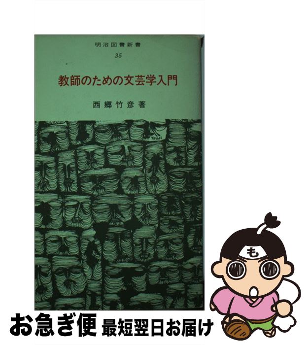 【中古】 教師のための文芸学入門 / 西郷竹彦 / 明治図書出版 [新書]【ネコポス発送】