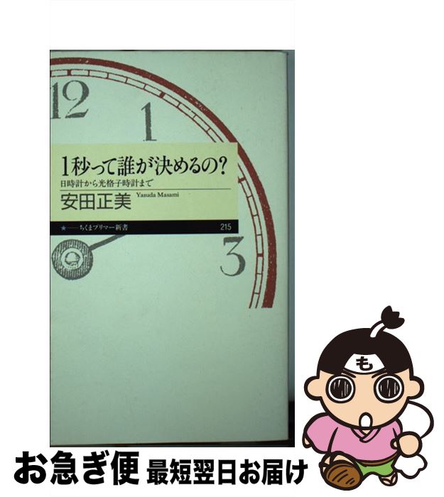 【中古】 1秒って誰が決めるの？ 日時計から光格子時計まで / 安田 正美 / 筑摩書房 [新書]【ネコポス発送】