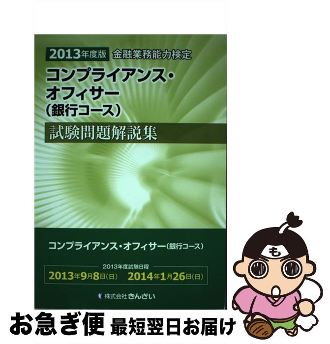 【中古】 コンプライアンス・オフィサー(銀行コース)試験問題解説集 金融業務能力検定 2013年度版 / 株式会社きんざい教育事業センター / きんざい [単行...