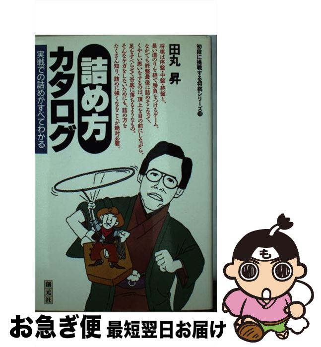 【中古】 詰め方カタログ 実戦での詰めがすべてわかる / 田丸 昇 / 創元社 [新書]【ネコポス発送】