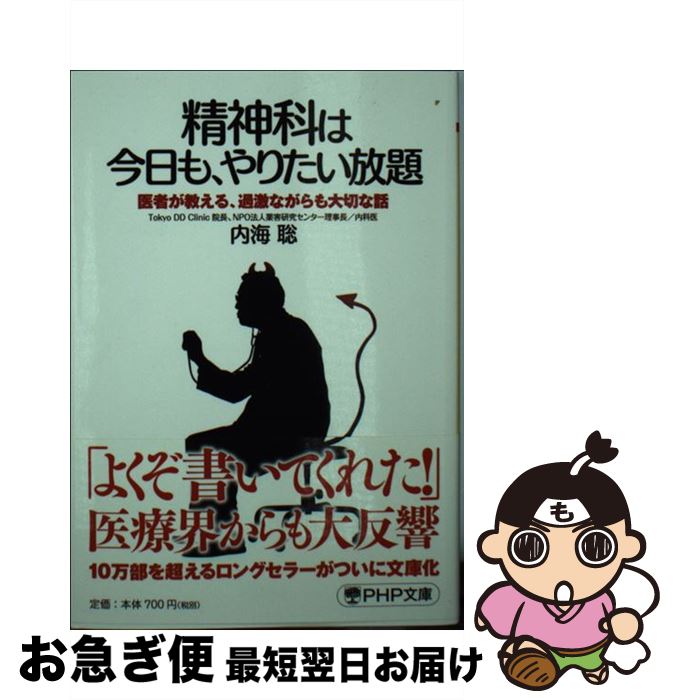 【中古】 精神科は今日も、やりたい放題 医者が教える、過激ながらも大切な話 / 内海 聡 / PHP研究所 [文庫]【ネコポス発送】