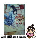 【中古】 白雪姫の悩める日常 / 桜木 小鳥 / アルファポリス 単行本 【ネコポス発送】