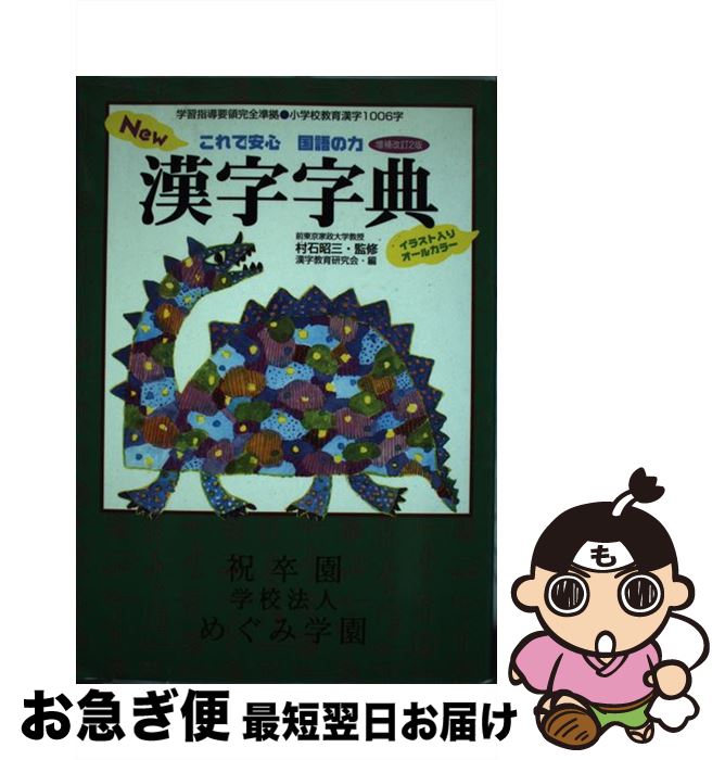 【中古】 New漢字字典 これで安心国語の力 増補改訂2版 / 漢字教育研究会 / フレーベル館 [単行本]【ネコポス発送】