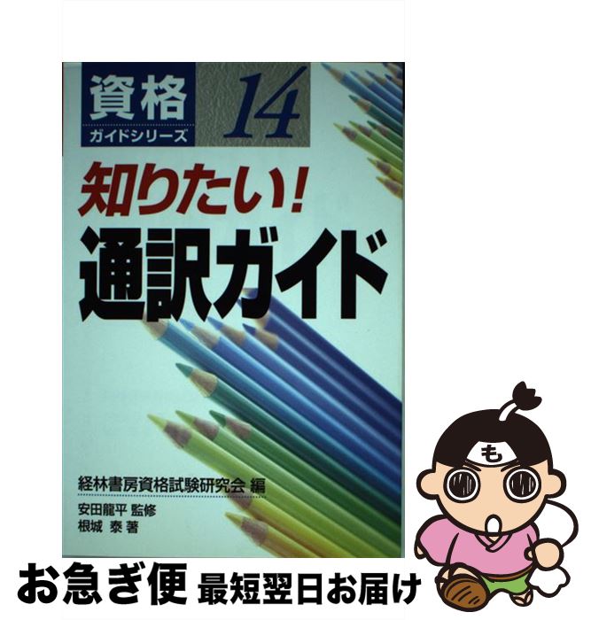 著者：経林書房資格試験研究会, 根城 泰出版社：経林書房サイズ：単行本ISBN-10：4767310571ISBN-13：9784767310572■通常24時間以内に出荷可能です。■ネコポスで送料は1～3点で298円、4点で328円。5点以上で600円からとなります。※2,500円以上の購入で送料無料。※多数ご購入頂いた場合は、宅配便での発送になる場合があります。■ただいま、オリジナルカレンダーをプレゼントしております。■送料無料の「もったいない本舗本店」もご利用ください。メール便送料無料です。■まとめ買いの方は「もったいない本舗　おまとめ店」がお買い得です。■中古品ではございますが、良好なコンディションです。決済はクレジットカード等、各種決済方法がご利用可能です。■万が一品質に不備が有った場合は、返金対応。■クリーニング済み。■商品画像に「帯」が付いているものがありますが、中古品のため、実際の商品には付いていない場合がございます。■商品状態の表記につきまして・非常に良い：　　使用されてはいますが、　　非常にきれいな状態です。　　書き込みや線引きはありません。・良い：　　比較的綺麗な状態の商品です。　　ページやカバーに欠品はありません。　　文章を読むのに支障はありません。・可：　　文章が問題なく読める状態の商品です。　　マーカーやペンで書込があることがあります。　　商品の痛みがある場合があります。