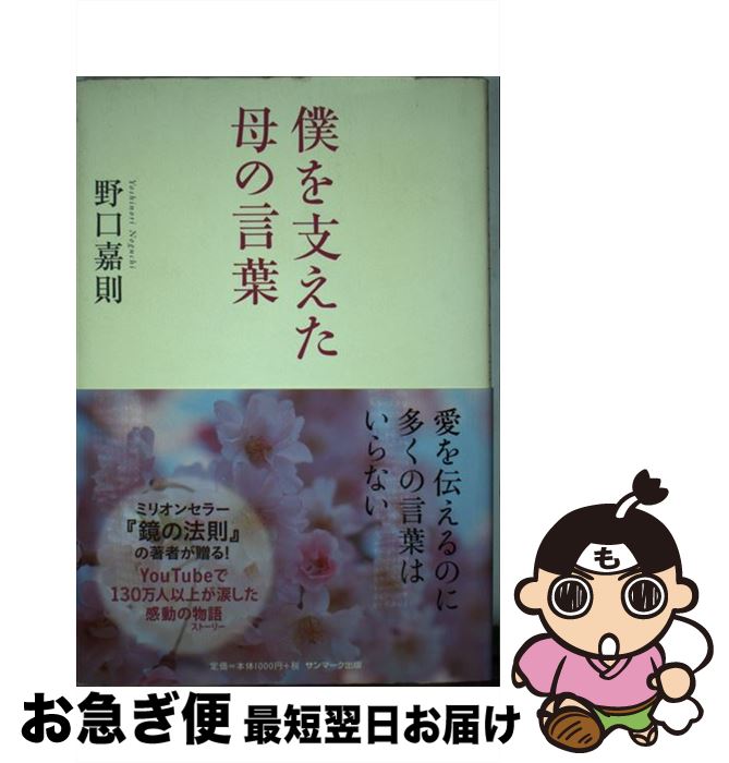 【中古】 僕を支えた母の言葉 / 野口 嘉則 / サンマーク出版 [単行本]【ネコポス発送】