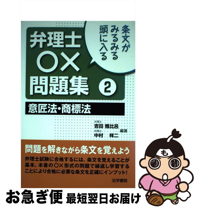 著者：吉田 雅比呂, 中村 祥二出版社：法学書院サイズ：単行本ISBN-10：4587562904ISBN-13：9784587562908■通常24時間以内に出荷可能です。■ネコポスで送料は1～3点で298円、4点で328円。5点以上で600円からとなります。※2,500円以上の購入で送料無料。※多数ご購入頂いた場合は、宅配便での発送になる場合があります。■ただいま、オリジナルカレンダーをプレゼントしております。■送料無料の「もったいない本舗本店」もご利用ください。メール便送料無料です。■まとめ買いの方は「もったいない本舗　おまとめ店」がお買い得です。■中古品ではございますが、良好なコンディションです。決済はクレジットカード等、各種決済方法がご利用可能です。■万が一品質に不備が有った場合は、返金対応。■クリーニング済み。■商品画像に「帯」が付いているものがありますが、中古品のため、実際の商品には付いていない場合がございます。■商品状態の表記につきまして・非常に良い：　　使用されてはいますが、　　非常にきれいな状態です。　　書き込みや線引きはありません。・良い：　　比較的綺麗な状態の商品です。　　ページやカバーに欠品はありません。　　文章を読むのに支障はありません。・可：　　文章が問題なく読める状態の商品です。　　マーカーやペンで書込があることがあります。　　商品の痛みがある場合があります。