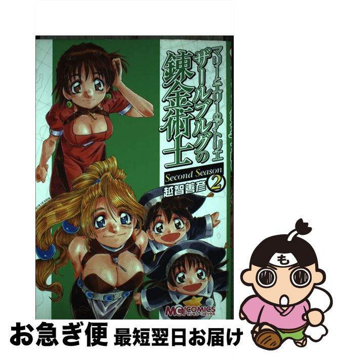 【中古】 マリーとエリーのアトリエザールブルグの錬金術士Second　Season 2 / 越智 善彦 / エンターブレイン [コミック]【ネコポス発送】