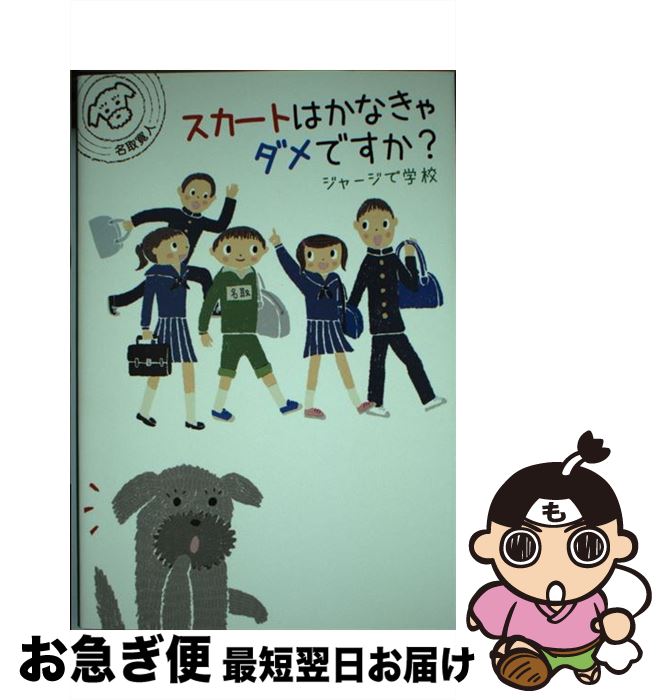 【中古】 スカートはかなきゃダメですか？ ジャージで学校 / 名取寛人, マット和子 / 理論社 [単行本]..