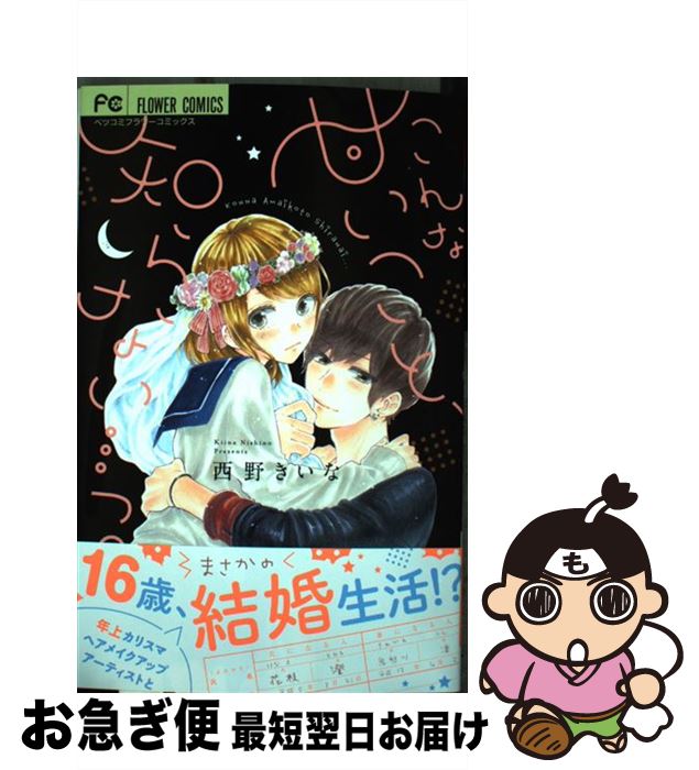 Kodansha Friend Kc - 【中古】 こんな甘いこと、知らない・・・っ。 / 西野 きいな / 小学館 [コミック]【ネコポス発送】