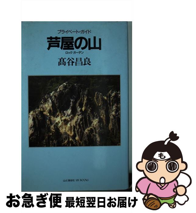 【中古】 芦屋の山 ロックガーデン / 高谷 昌良 / 高谷 昌良 [単行本]【ネコポス発送】