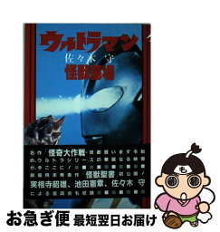 【中古】 ウルトラマン怪獣墓場 / 佐々木 守 / 大和書房 [単行本]【ネコポス発送】