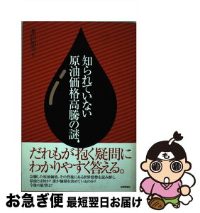 【中古】 知られていない原油価格高騰の謎 / 芥田 知至 / 技術評論社 [単行本]【ネコポス発送】