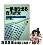 【中古】 一歩抜き出る商店経営 「地元一番店」を実現する50のステップ / 田代 計之 / ダイヤモンド社 [単行本]【ネコポス発送】