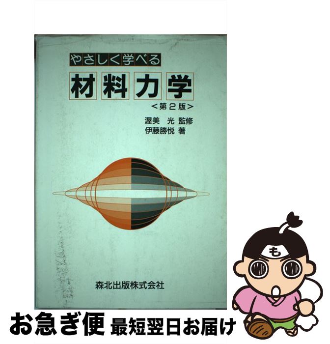 【中古】 やさしく学べる材料力学 第2版 / 伊藤 勝悦, 渥美 光 / 森北出版 [単行本]【ネコポス発送】