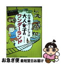 著者：ヒラマツオ出版社：ジェイティビィパブリッシングサイズ：単行本ISBN-10：4533097006ISBN-13：9784533097003■こちらの商品もオススメです ● 新久千映のまんぷく広島 / 新久 千映 / KADOKAWA/メディアファクトリー [単行本] ● 北欧！自由気ままに子連れ旅 / イースト・プレス [単行本（ソフトカバー）] ■通常24時間以内に出荷可能です。■ネコポスで送料は1～3点で298円、4点で328円。5点以上で600円からとなります。※2,500円以上の購入で送料無料。※多数ご購入頂いた場合は、宅配便での発送になる場合があります。■ただいま、オリジナルカレンダーをプレゼントしております。■送料無料の「もったいない本舗本店」もご利用ください。メール便送料無料です。■まとめ買いの方は「もったいない本舗　おまとめ店」がお買い得です。■中古品ではございますが、良好なコンディションです。決済はクレジットカード等、各種決済方法がご利用可能です。■万が一品質に不備が有った場合は、返金対応。■クリーニング済み。■商品画像に「帯」が付いているものがありますが、中古品のため、実際の商品には付いていない場合がございます。■商品状態の表記につきまして・非常に良い：　　使用されてはいますが、　　非常にきれいな状態です。　　書き込みや線引きはありません。・良い：　　比較的綺麗な状態の商品です。　　ページやカバーに欠品はありません。　　文章を読むのに支障はありません。・可：　　文章が問題なく読める状態の商品です。　　マーカーやペンで書込があることがあります。　　商品の痛みがある場合があります。