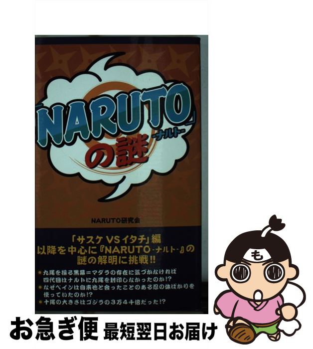 【中古】 「NARUTO」の謎 / NARUTO研究会 / データ・ハウス [新書]【ネコポス発送】