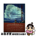 【中古】 天竜の山に消えた少年 / 寺沢 正美, 高田 三郎 / ほるぷ出版 [単行本]【ネコポス発送】