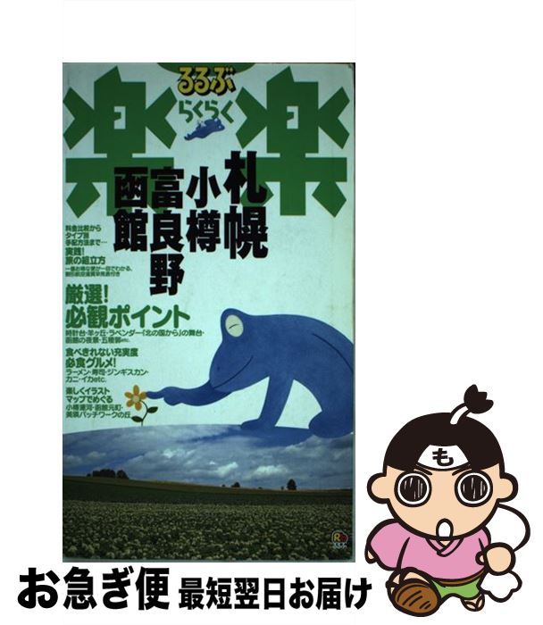 【中古】 札幌・小樽・富良野・函館 改訂新版 / JTBパブリッシング / JTBパブリッシング [単行本]【ネコポス発送】