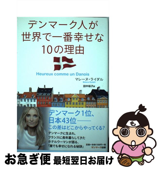 【中古】 デンマーク人が世界で一番幸せな10の理由 / マレーヌ・ライダル, 田中裕子 / サンマーク出版 [単行本（ソフトカバー）]【ネコポス発送】