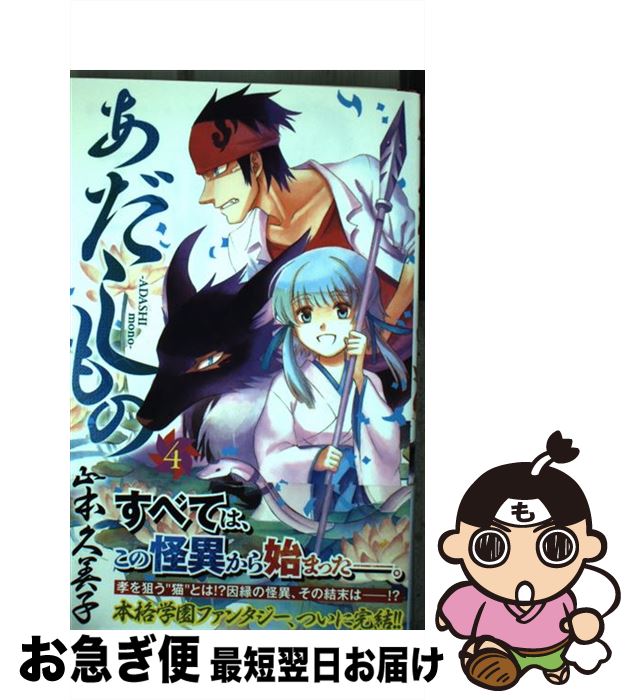 【中古】 あだしもの 4 / 山本 久美子 / 集英社 [コミック]【ネコポス発送】