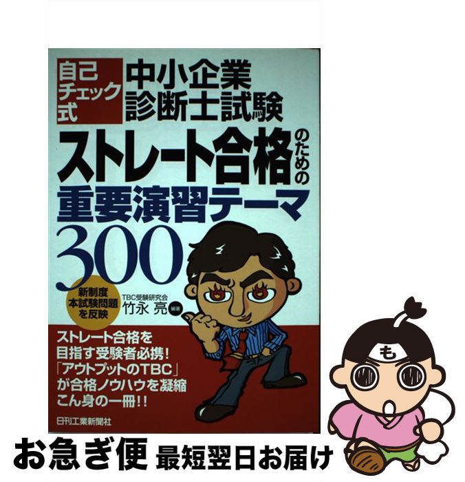 【中古】 自己チェック式・中小企業診断士試験ストレート合格のための重要演習テーマ300 / 竹永 亮 / 日刊工業新聞社 [単行本]【ネコポス発送】