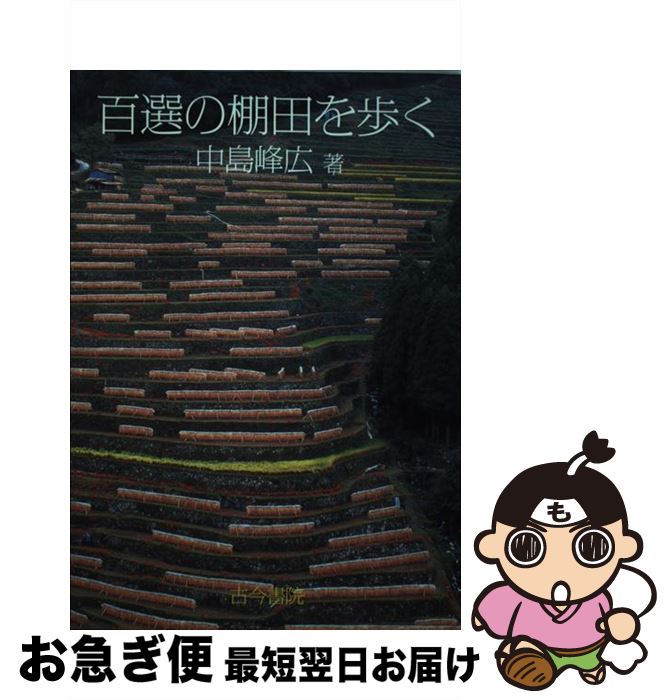 【中古】 百選の棚田を歩く / 中島 峰広 / 古今書院 [単行本]【ネコポス発送】