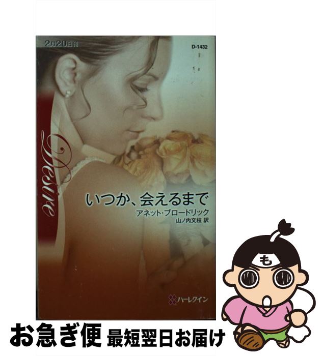 【中古】 いつか、会えるまで / アネット ブロードリック, Annette Broadrick, 山ノ内 文枝 / ハーパーコリンズ・ジャパン [新書]【ネコポス発送】