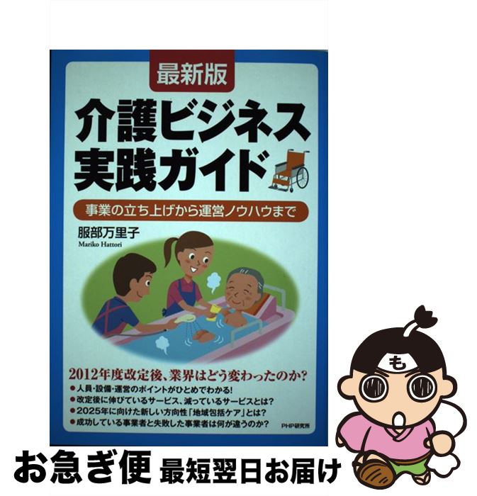 【中古】 介護ビジネス実践ガイド 事業の立ち上げから運営ノウハウまで 最新版 / 服部 万里子 / PHP研究所 [単行本（ソフトカバー）]【ネコポス発送】