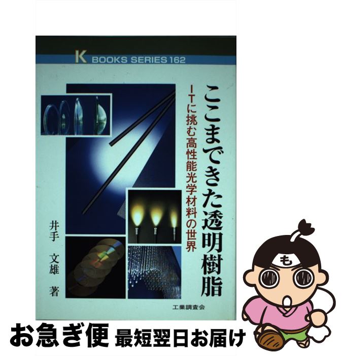 【中古】 ここまできた透明樹脂 ITに挑む高性能光学材料の世界 / 井手 文雄 / 工業調査会 [単行本]【ネコポス発送】