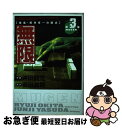 【中古】 無限 雀鬼・桜井章一の原点 3 / 安田 潤司, 沖田 龍児 / 竹書房 [コミック]【ネコポス発送】