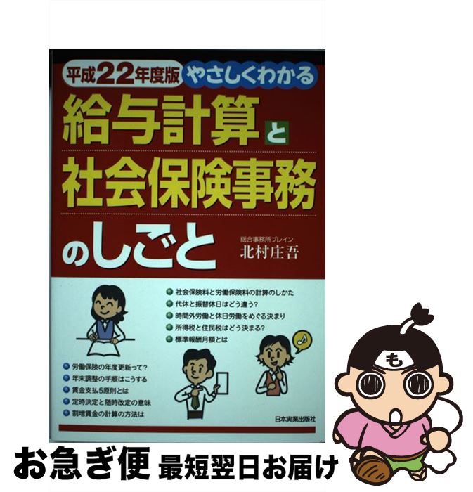 【中古】 やさしくわかる給与計算と社会保険事務のしごと 平成22年度版 / 北村 庄吾 / 日本実業出版社 [単行本（ソフトカバー）]【ネコポス発送】