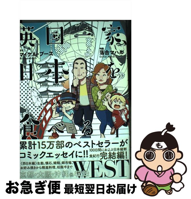 【中古】 英国一家、日本を食べるWEST コミック版 / マイケル・ブース, 落合 マハル / 亜紀書房 [単行本（ソフトカバー）]【ネコポス発送】