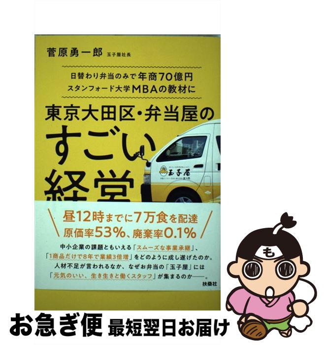 【中古】 東京大田区・弁当屋のすごい経営 日替わり弁当のみで年商70億円スタンフォード大学M / 菅原 勇一郎 / 扶桑社 [単行本（ソフトカバー）]【ネコポス発送】