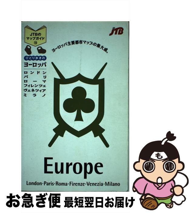 【中古】 ひとり歩きのヨーロッパ / JTBパブリッシング / JTBパブリッシング [単行本]【ネコポス発送】