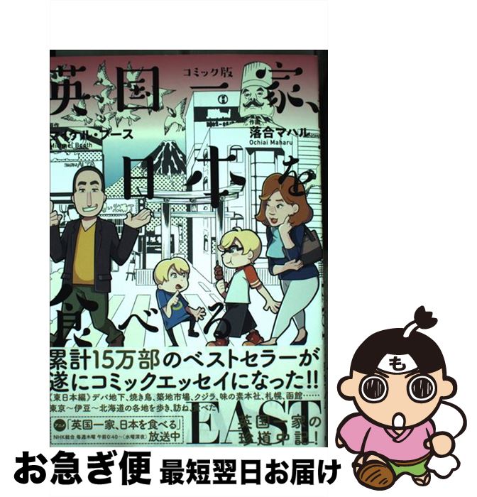 【中古】 英国一家、日本を食べるEAST コミック版 / マイケル・ブース, 落合 マハル / 亜紀書房 [単行本（ソフトカバー）]【ネコポス発送】