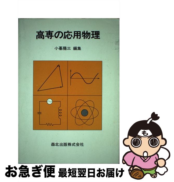 【中古】 高専の応用物理 / 小暮 陽三 / 森北出版 [単行本]【ネコポス発送】