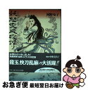 著者：岡野 玲子出版社：平凡社サイズ：コミックISBN-10：4582287530ISBN-13：9784582287530■こちらの商品もオススメです ● 高台家の人々 1 / 森本 梢子 / 集英社 [コミック] ● 陰陽師 4 / 岡野 玲子 / 白泉社 [コミック] ● 陰陽師 6 / 岡野 玲子 / 白泉社 [コミック] ● 陰陽師 5 / 岡野 玲子 / 白泉社 [コミック] ● 陰陽師 2 / 岡野 玲子 / 白泉社 [コミック] ● 歌うたいの黒兎 3 / 石井 まゆみ / 集英社 [コミック] ● 歌うたいの黒兎 1 / 石井 まゆみ / 集英社 [コミック] ● 歌うたいの黒兎 2 / 石井 まゆみ / 集英社 [コミック] ● コーリング 第3巻 / 岡野 玲子 / 白泉社 [文庫] ● 陰陽師玉手匣 1 / 岡野 玲子 / 白泉社 [コミック] ● 歌うたいの黒うさぎ 6 / 石井 まゆみ / 集英社 [コミック] ● 歌うたいの黒うさぎ 7 / 石井 まゆみ / 集英社 [コミック] ● 陰陽道 / 岡野 玲子 / 徳間書店 [ムック] ● 妖魅変成夜話 3 / 岡野 玲子 / 平凡社 [コミック] ● コーリング 第2巻 / 岡野 玲子 / 白泉社 [文庫] ■通常24時間以内に出荷可能です。■ネコポスで送料は1～3点で298円、4点で328円。5点以上で600円からとなります。※2,500円以上の購入で送料無料。※多数ご購入頂いた場合は、宅配便での発送になる場合があります。■ただいま、オリジナルカレンダーをプレゼントしております。■送料無料の「もったいない本舗本店」もご利用ください。メール便送料無料です。■まとめ買いの方は「もったいない本舗　おまとめ店」がお買い得です。■中古品ではございますが、良好なコンディションです。決済はクレジットカード等、各種決済方法がご利用可能です。■万が一品質に不備が有った場合は、返金対応。■クリーニング済み。■商品画像に「帯」が付いているものがありますが、中古品のため、実際の商品には付いていない場合がございます。■商品状態の表記につきまして・非常に良い：　　使用されてはいますが、　　非常にきれいな状態です。　　書き込みや線引きはありません。・良い：　　比較的綺麗な状態の商品です。　　ページやカバーに欠品はありません。　　文章を読むのに支障はありません。・可：　　文章が問題なく読める状態の商品です。　　マーカーやペンで書込があることがあります。　　商品の痛みがある場合があります。