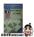 楽天もったいない本舗　お急ぎ便店【中古】 かわいい秘書にご用心／ブロンド変身作戦 オフィスでの恋物語 / ジル シャルヴィス, スーザン ネーピア, 佐々木 真澄 / ハーパーコリンズ・ジャパン [新書]【ネコポス発送】