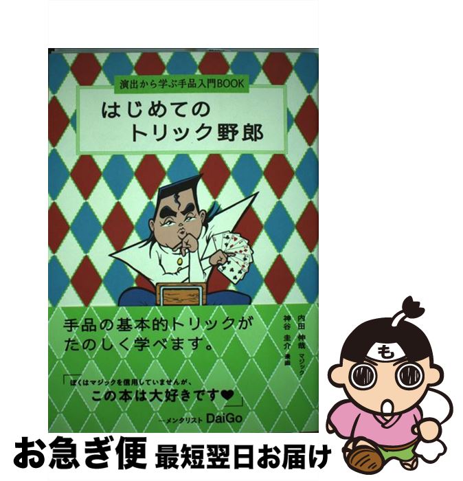 【中古】 はじめてのトリック野郎 演出から学ぶ手品入門BOOK / 神谷圭介, 内田伸哉 / ポプラ社 [単行本]【ネコポス発送】