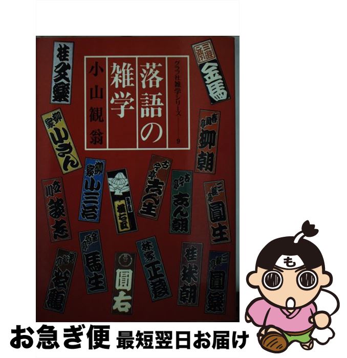 【中古】 落語の雑学 / 小山 観翁 / ルックナウ(グラフGP) [単行本]【ネコポス発送】