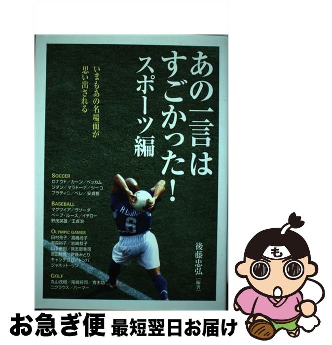 【中古】 あの一言はすごかった！ スポーツ編 / 後藤 忠弘 / KADOKAWA(中経出版) [単行本]【ネコポス発送】