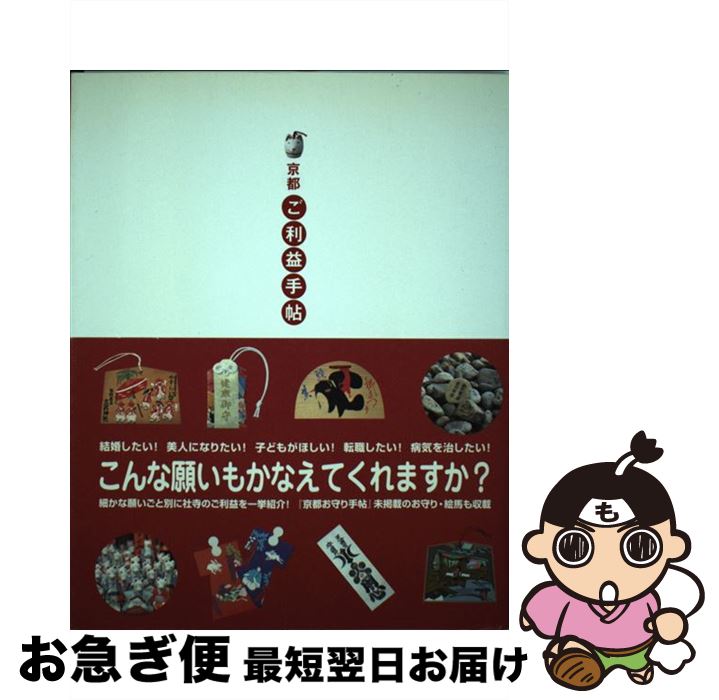 【中古】 京都・ご利益手帖 / 佐藤紅 / 光村推古書院 [単行本]【ネコポス発送】