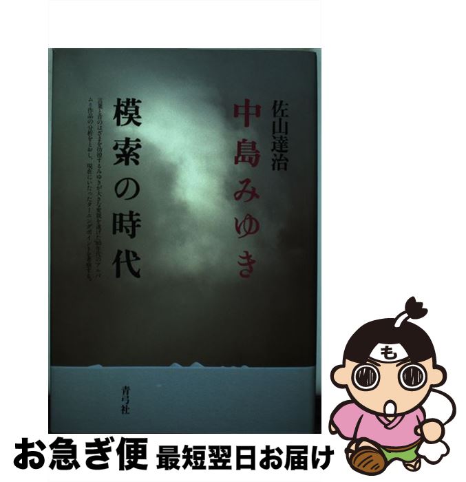 【中古】 中島みゆき模索の時代 / 佐山 達治 / 青弓社 [単行本]【ネコポス発送】