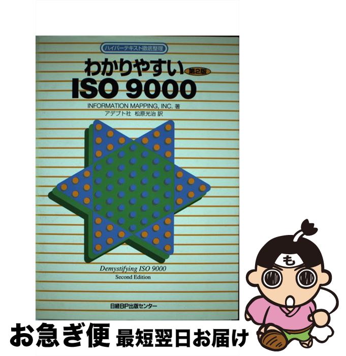 【中古】 わかりやすいISO（アイエスオー）9000 ハイパーテキスト徹底整理 第2版 / INC. INFORMATIONMAPPING, 松原 光治, アデプト社 / 日経BP [単行本]【ネコポス発送】