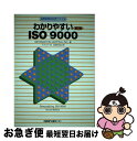  わかりやすいISO（アイエスオー）9000 ハイパーテキスト徹底整理 第2版 / INC. INFORMATIONMAPPING, 松原 光治, アデプト社 / 日経BP 