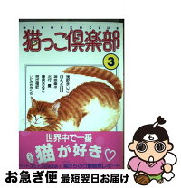 中古 その他 猫っこ倶楽部 3 中古 いわみち さくら あおば出版 コミック ネコポス発送 もったいない本舗 お急ぎ便店 最短で翌日お届け 通常24時間以内出荷 中古 その他 猫っこ倶楽部 3 中古 いわみち さくら あおば出版 コミック ネコポス発送 もったいない本舗 お急ぎ便店 最短で翌日お届け 通常24時間以内出荷