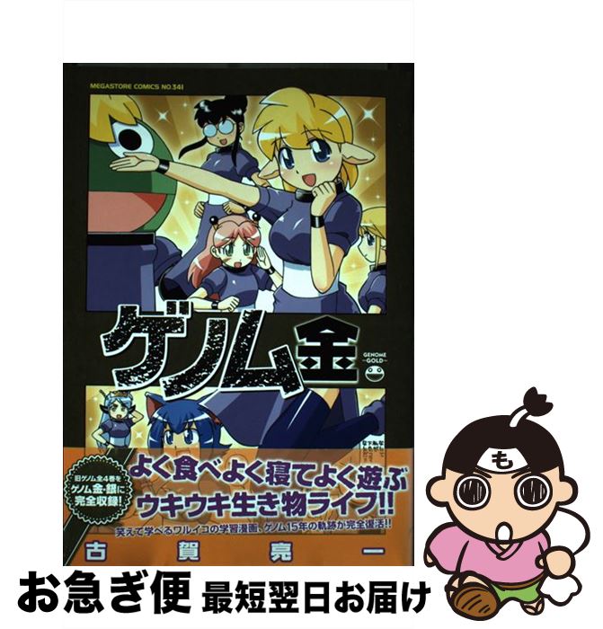 【中古】 ゲノム金 / 古賀亮一 / コアマガジン [コミック]【ネコポス発送】