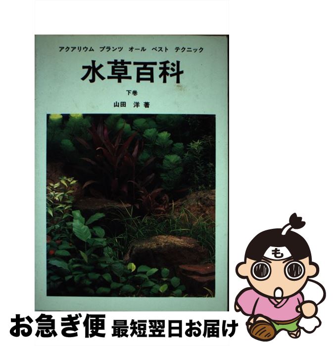 【中古】 水草百科 アクアリウム・プランツ・オール・ベスト・テクニック 下巻 / 山田 洋 / ハロウ出版社 [単行本]【ネコポス発送】