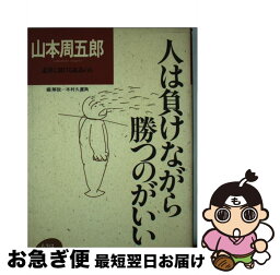 【中古】 人は負けながら勝つのがいい / 山本 周五郎, 木村 久迩典 / 大和出版 [単行本]【ネコポス発送】